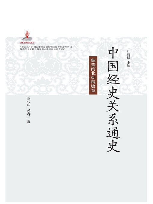 Title details for 中国经史关系通史.魏晋南北朝隋唐卷 by 李传印 - Available